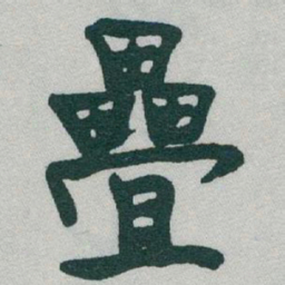 于右任疊书法图片