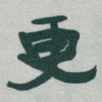 于右任更书法图片