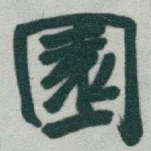 于右任園书法图片