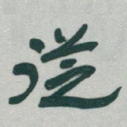 于右任従书法图片