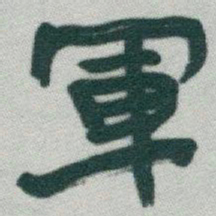 于右任軍书法图片