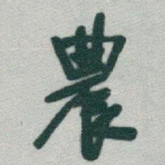 于右任農书法图片