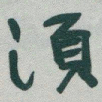 于右任須书法图片