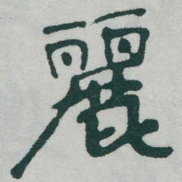 于右任麗书法图片