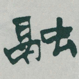 于右任融书法图片