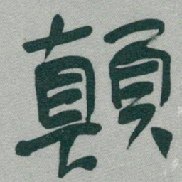 于右任顛书法图片