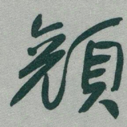 于右任顏书法图片