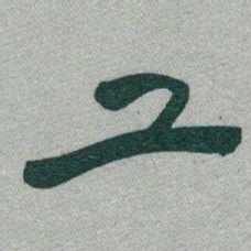 于右任工书法图片