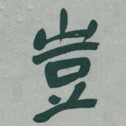 于右任豈书法图片