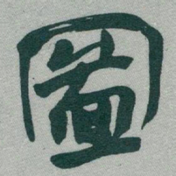 于右任圖书法图片