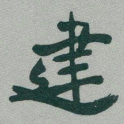 于右任建书法图片