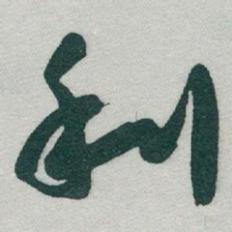 于右任利书法图片