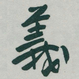 于右任義书法图片
