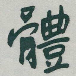 于右任體书法图片