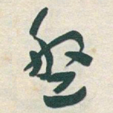 于右任盤书法图片
