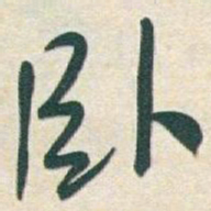 于右任卧书法图片