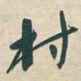 于右任村书法图片