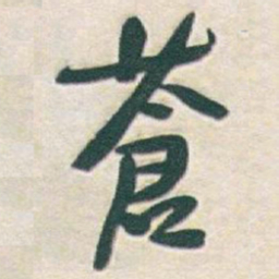 于右任蒼书法图片