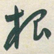 于右任根书法图片