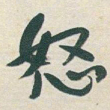 于右任怒书法图片