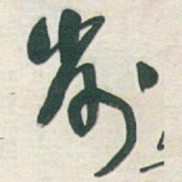 于右任削书法图片