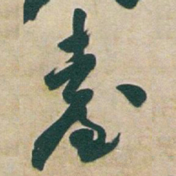 于右任臺书法图片