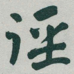 于右任徑书法图片