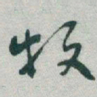 于右任牧书法图片