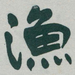 于右任漁书法图片
