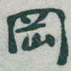于右任岡书法图片