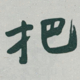 于右任把书法图片