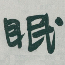 于右任眠书法图片