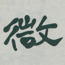 于右任微书法图片