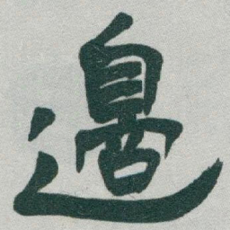 于右任邊书法图片