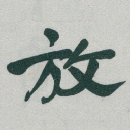 于右任放书法图片