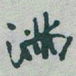 于右任滿书法图片