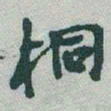 于右任桐书法图片