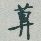 于右任算书法图片