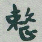 于右任整书法图片