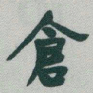 于右任倉书法图片
