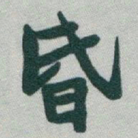 于右任昏书法图片