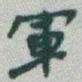 于右任軍书法图片