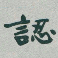 于右任認书法图片