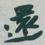 于右任還书法图片