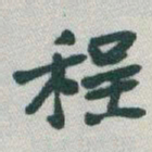 于右任程书法图片
