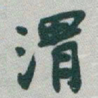 于右任渭书法图片