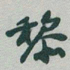 于右任黎书法图片