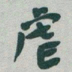 于右任虐书法图片