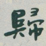 于右任歸书法图片