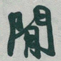 于右任閒书法图片